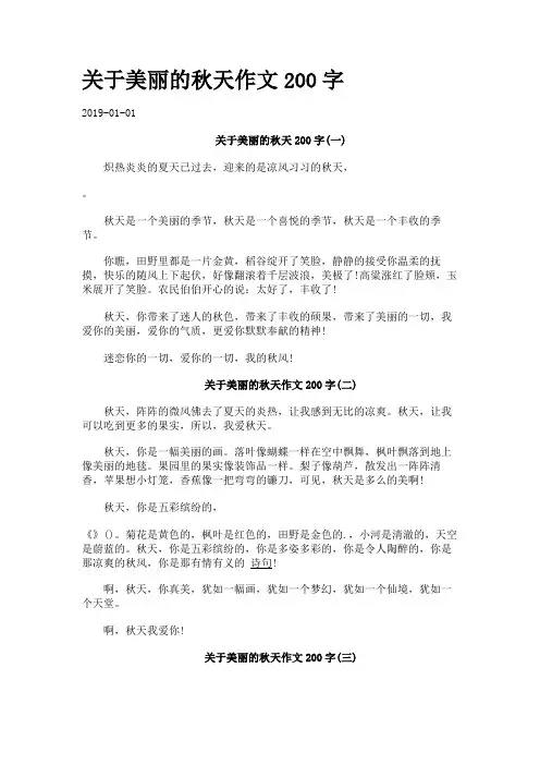 关于美丽的秋天作文200字.