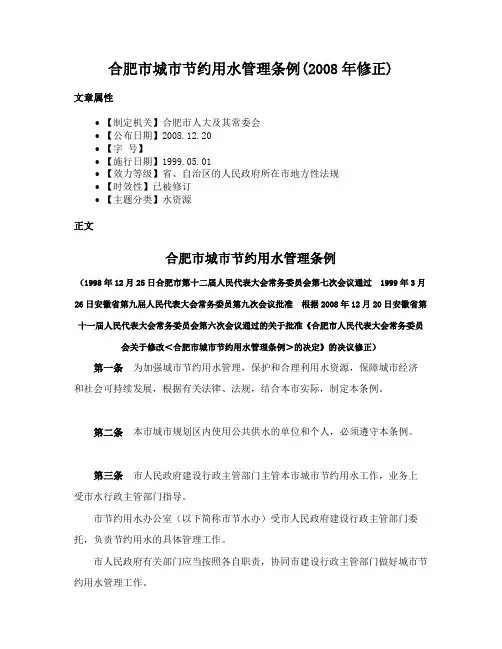 合肥市城市节约用水管理条例(2008年修正)