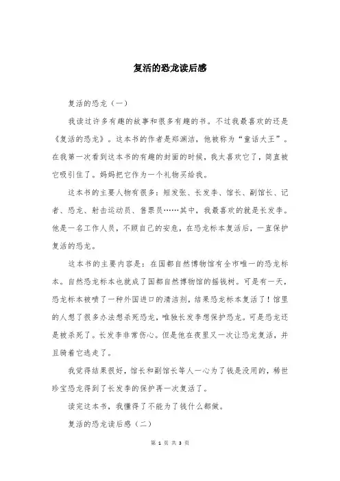 复活的恐龙读后感