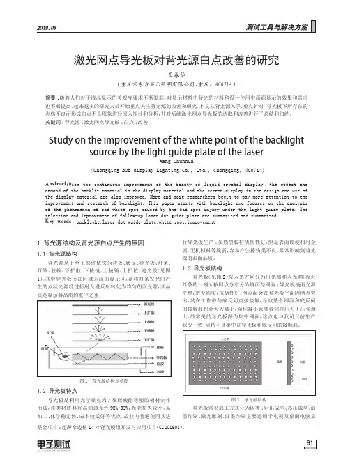 激光网点导光板对背光源白点改善的研究