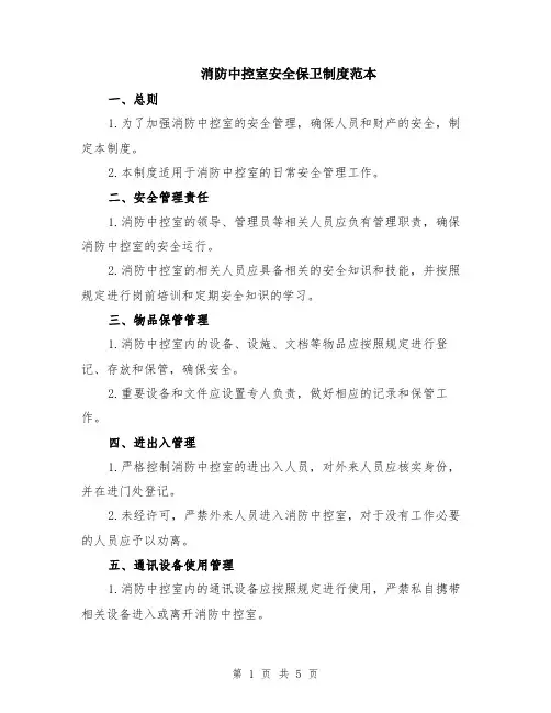 消防中控室安全保卫制度范本（2篇）