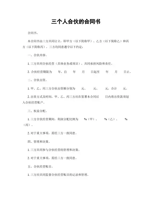 三个人合伙的合同书