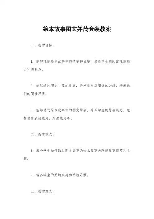 绘本故事图文并茂套装教案