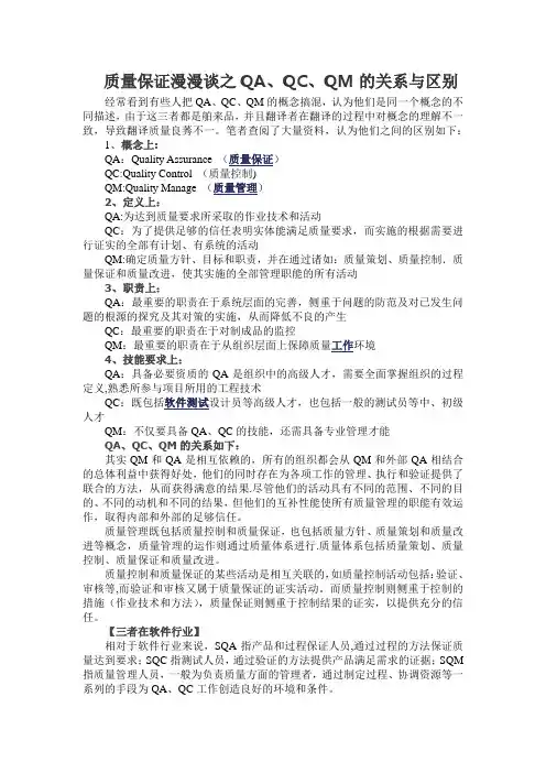 质量保证QA、质量控制QC、质量管理QM的关系与区别