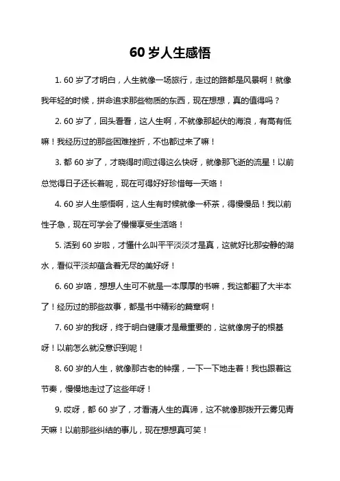 60岁人生感悟