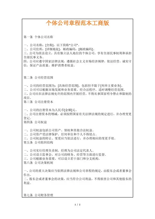 个体公司章程范本工商版