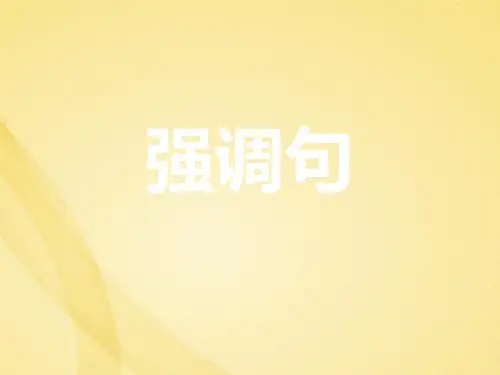 高中英语语法强调句 课堂吧