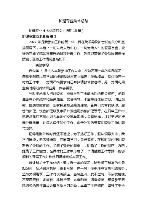 护理专业技术总结范文（通用15篇）