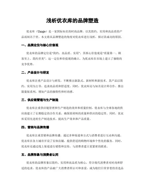 浅析优衣库的品牌塑造