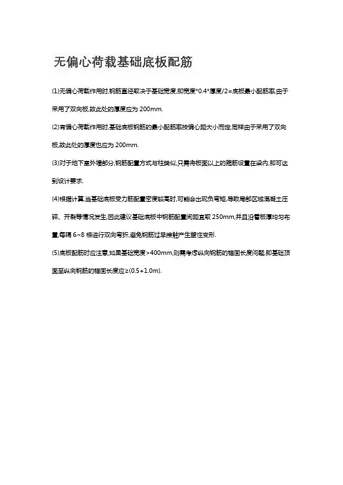 无偏心荷载基础底板配筋