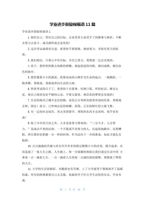 学业进步鼓励祝福语11篇