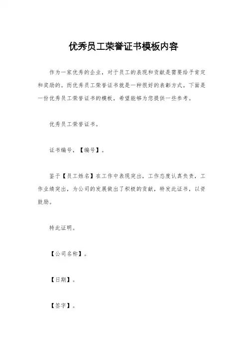 优秀员工荣誉证书模板内容
