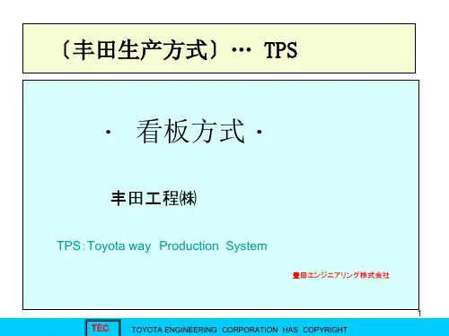 丰田生产方式TPS∶看板方式