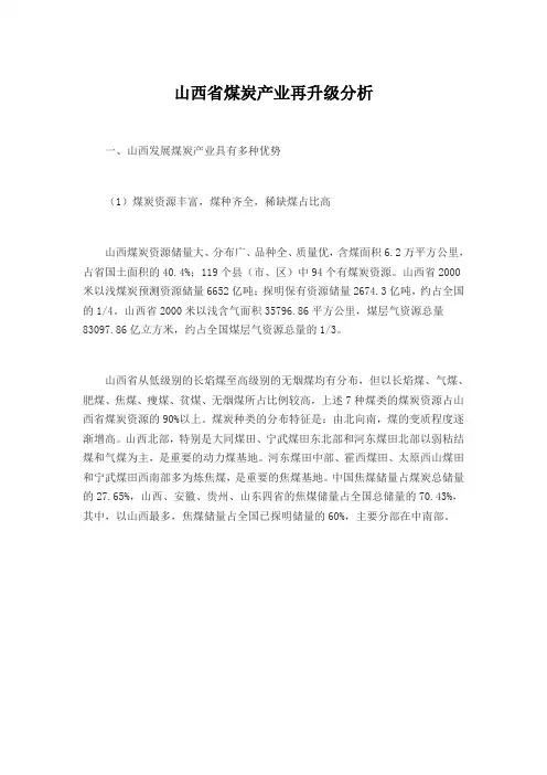 山西省煤炭产业再升级分析