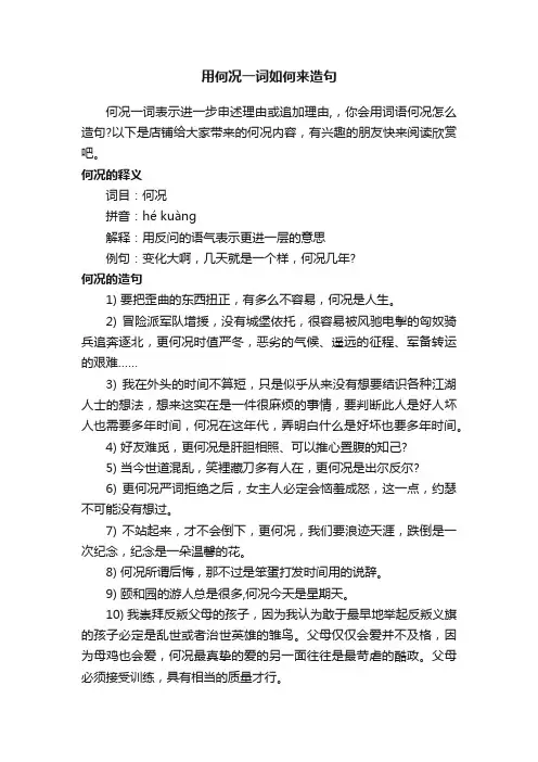 用何况一词如何来造句