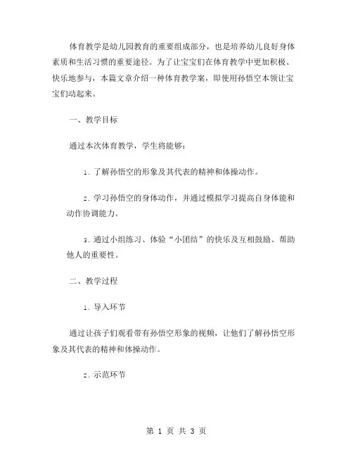 体育教学案：用孙悟空本领让幼儿园大班宝宝动起来