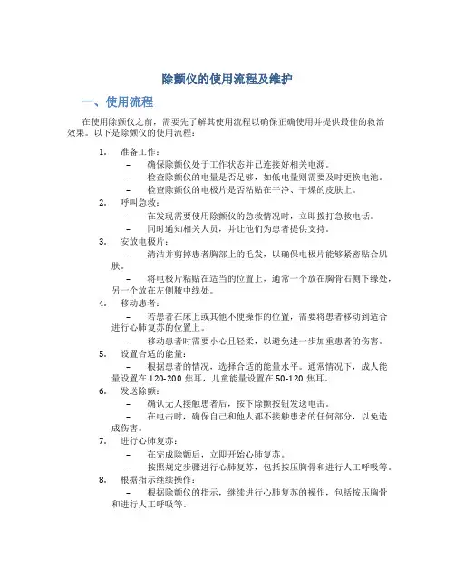 除颤仪的使用流程及维护