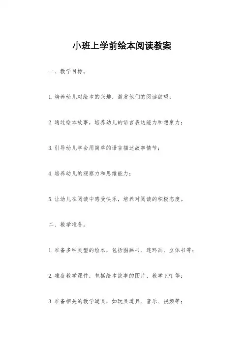 小班上学前绘本阅读教案