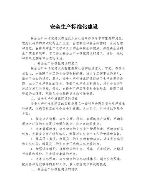 安全生产标准化建设