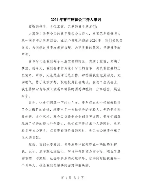 2024年青年座谈会主持人串词