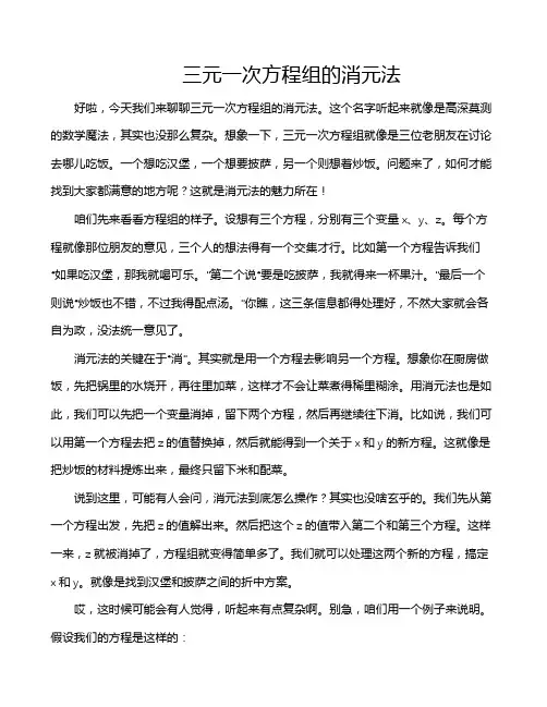 三元一次方程组的消元法