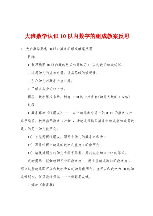 大班数学认识10以内数字的组成教案反思