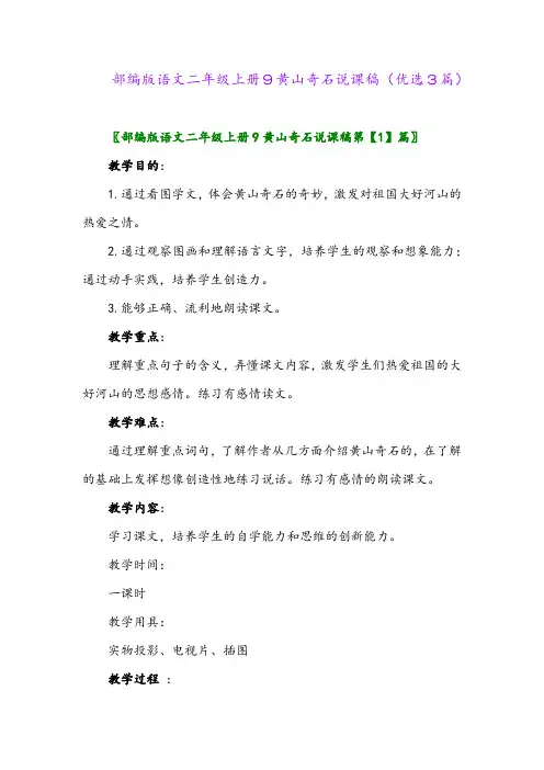 2023年部编版语文二年级上册9黄山奇石说课稿(优选3篇)