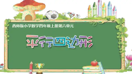 四年级下册数学课件-平行四边形西师大版(共24张)
