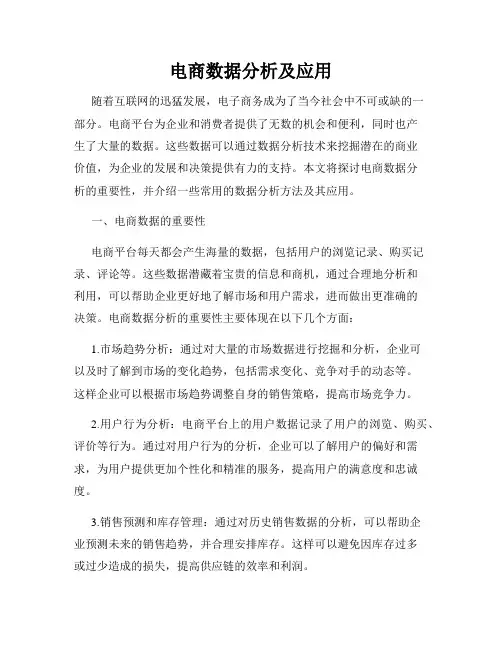 电商数据分析及应用