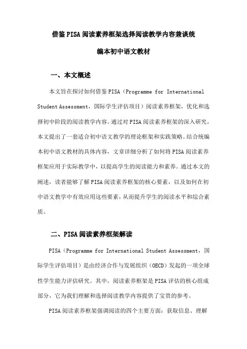 借鉴PISA阅读素养框架选择阅读教学内容兼谈统编本初中语文教材