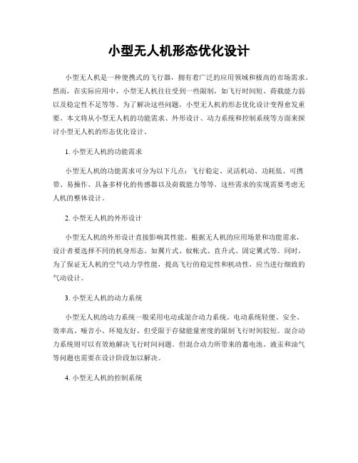 小型无人机形态优化设计