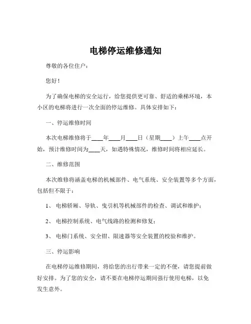 电梯停运维修通知