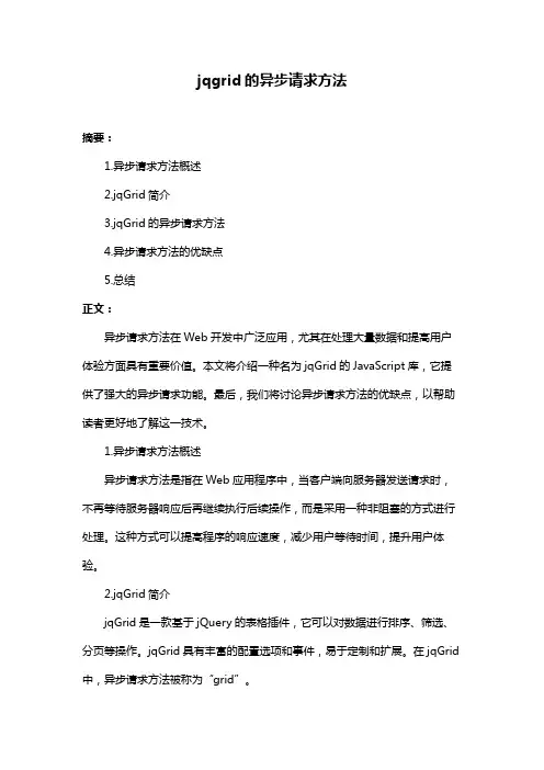 jqgrid的异步请求方法