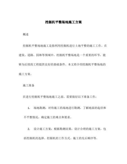 挖掘机平整场地施工方案