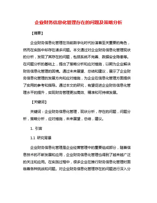 企业财务信息化管理存在的问题及策略分析
