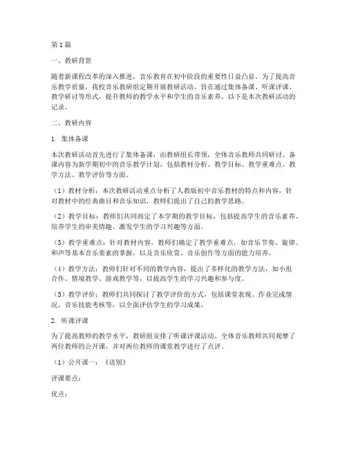 教研记录初中音乐(3篇)