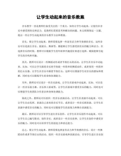 让学生动起来的音乐教案