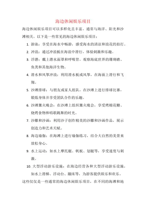 海边休闲娱乐项目