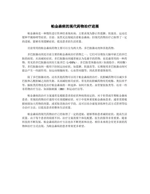 帕金森病的现代药物治疗进展
