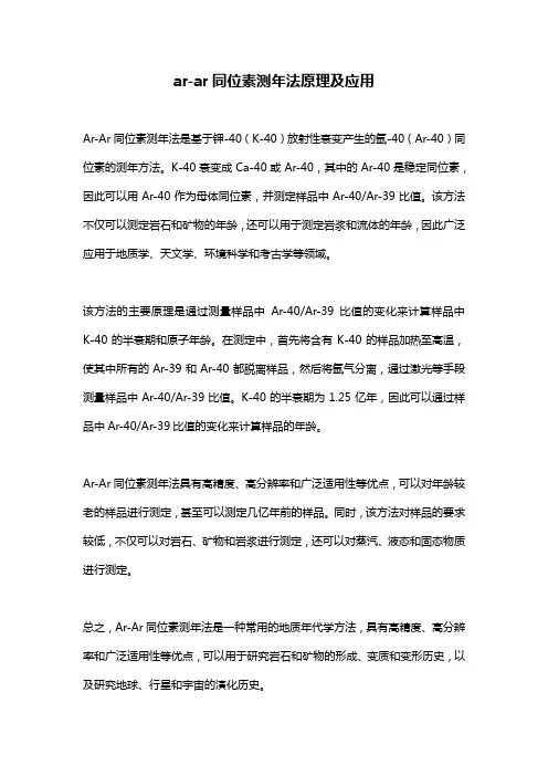 ar-ar同位素测年法原理及应用