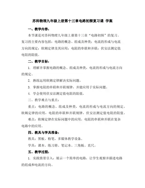 苏科物理九年级上册第十三章电路初探复习课学案
