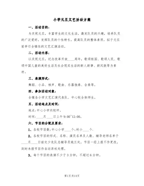 小学元旦文艺活动方案(五篇)