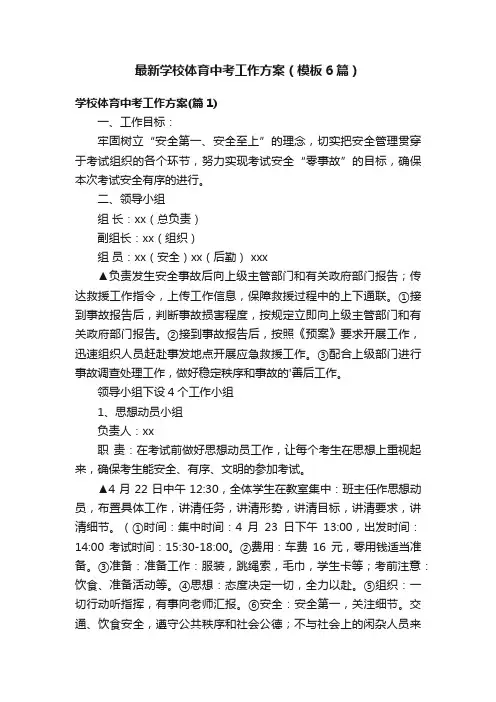 最新学校体育中考工作方案（模板6篇）