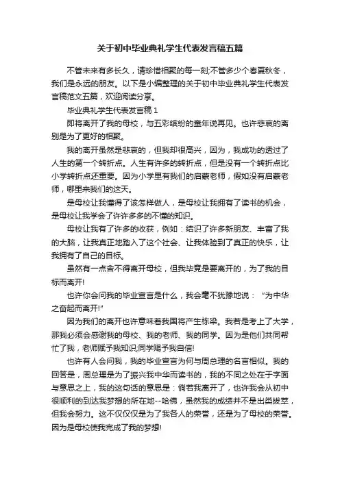 关于初中毕业典礼学生代表发言稿五篇
