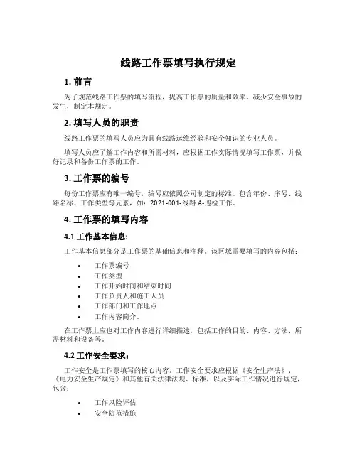 线路工作票填写执行规定
