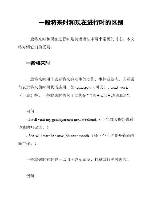 一般将来时和现在进行时的区别
