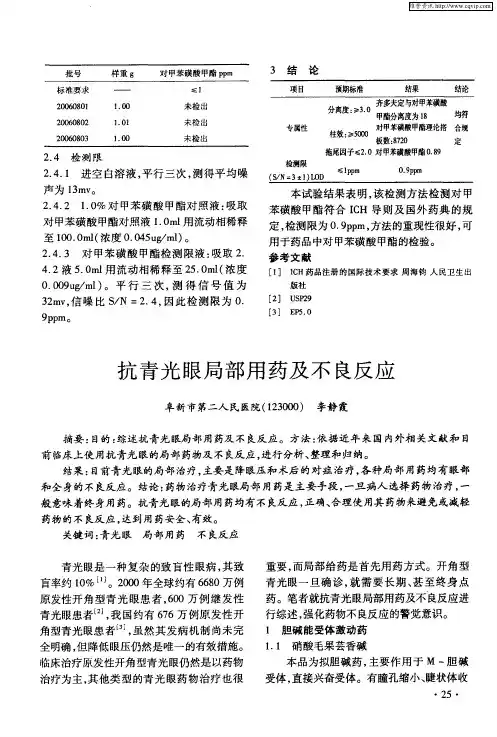 抗青光眼局部用药及不良反应