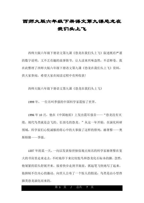 西师大版六年级下册语文第九课恐龙在我们头上飞