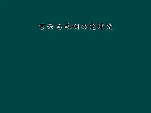 言语与吞咽功能评定