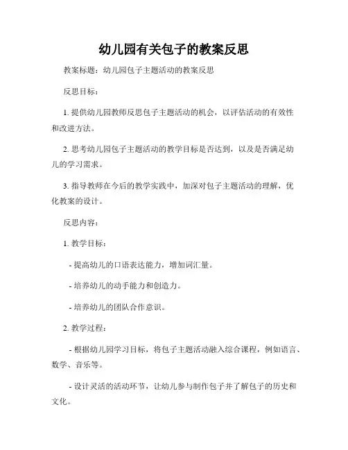 幼儿园有关包子的教案反思